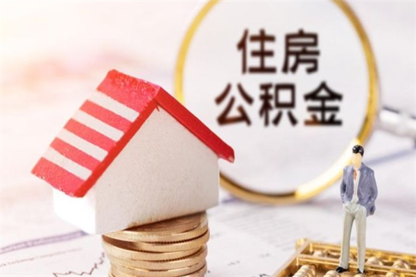 临朐公积金个人还要补缴吗（临朐公积金自己补交有什么好处）